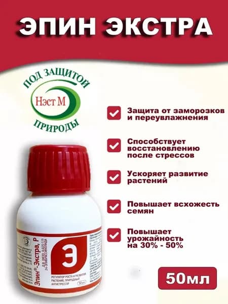 Эпин-Экстра, регулятор роста и развития растений 50 мл
