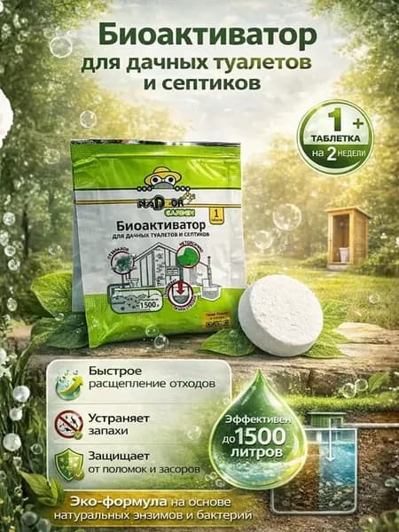 Биоактиватор для септика, бактерии для выгребной ямы