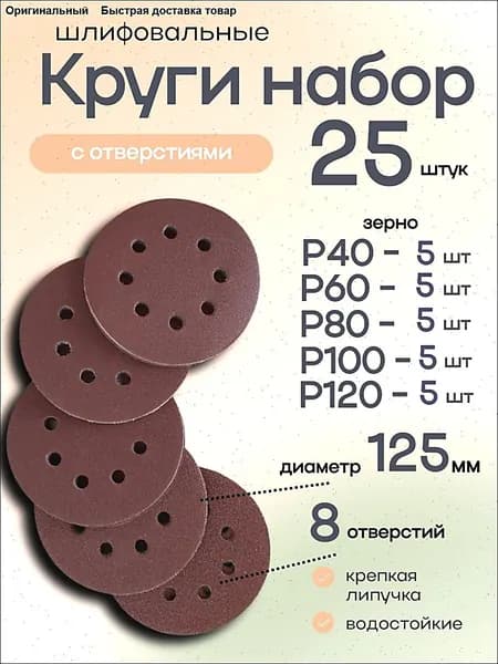 Круг шлифовальный 125; P40, P60, P80