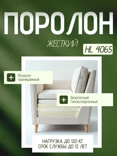 Поролон мебельный 40 мм HL4065 жесткий, 70х200 см, плотность 40 кг/м3, плотный пенополиуретан для мебели и матрасов