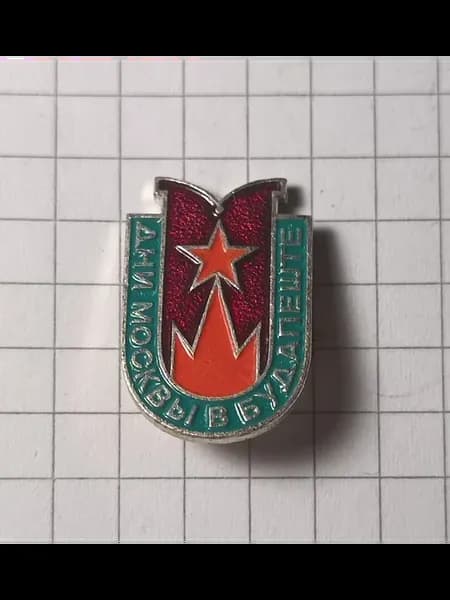 Значок "Дни Москвы в Будапеште"