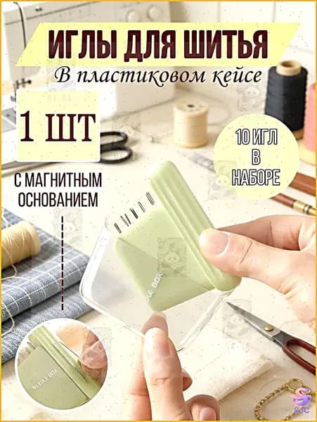 Игольница магнитная / Футляр для иголок / Органайзер для швейных принадлежностей