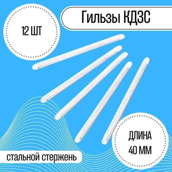 Термоусаживаемые защитные гильзы КДЗС 40мм (упаковка 12 шт)