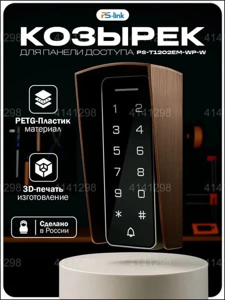 Эксклюзивный козырек уличный коричневый для панели PsLink PST1202EMWPW защитой оснащен
