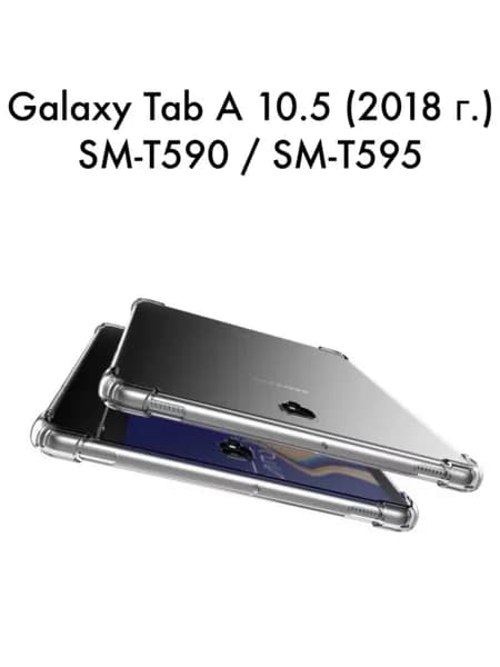Чехол для Galaxy Tab A 10.5 T590 / T595 противоударный