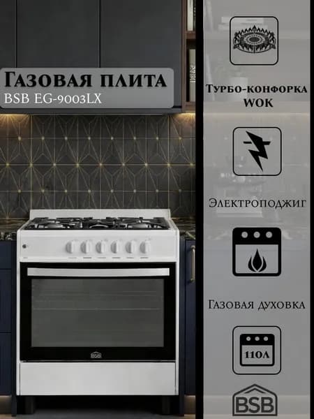 Плита газовая BSB EG-9003LX, 90 см, 5 конфорок, WOK, газовая духовка 110 л, механическое управление, нержавеющая сталь, серебристая