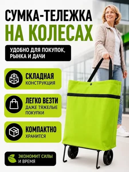 Сумка-тележка на колесах складная для покупок и рынка