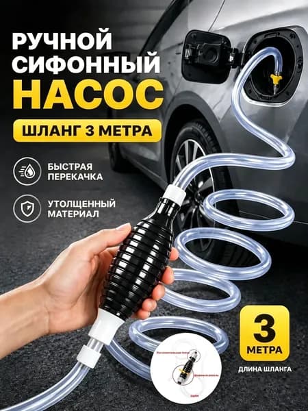 Шланг груша силиконовый, насос ручной для перекачки бензина, воды, дизельного топлива и других жидкостей