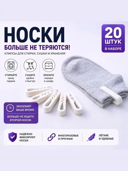 Клипсы для носков при стирке и сушке, зажимы для хранения пар носков (универсальные, многоразовые),набор 20 штук, белый цвет