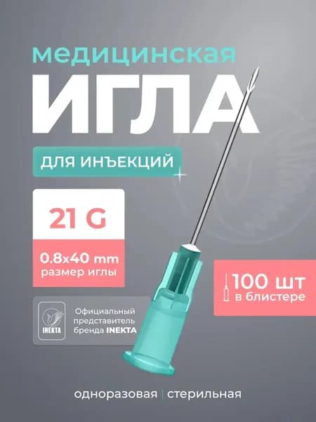 Игла инъекционная стерильная 0,8х40 21G 100 штук