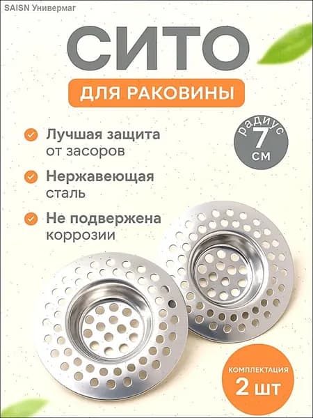 Сетка для раковины 7x7 см 2 шт серебристый