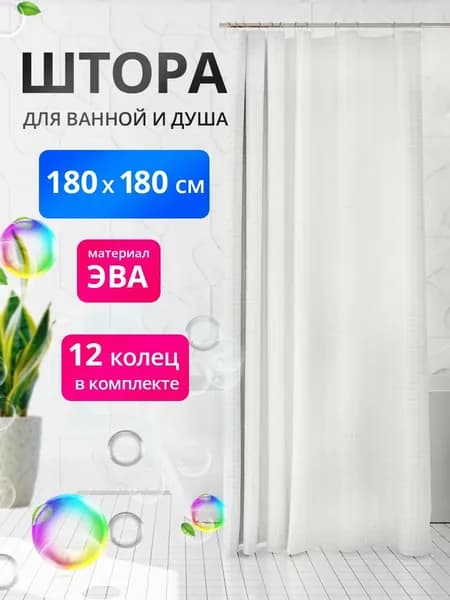 Штора для ванной виниловая водонепроницаемая 180х180, плотная водоотталкивающая с 12 кольцами сетка