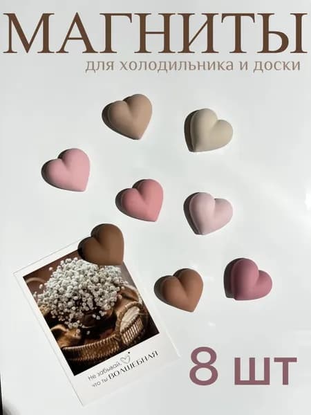 Набор милых магнитов сердечки в пастельных тонах, 8 шт декоративные магниты для холодильника и доски
