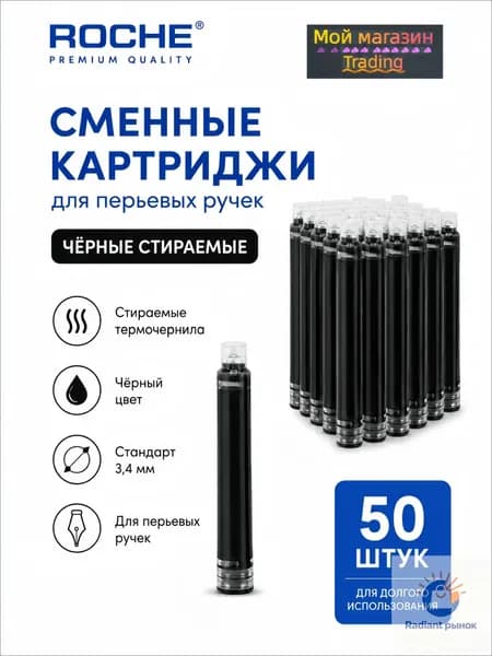 Сменные термостираемые картриджи для перьевых ручек 50 шт