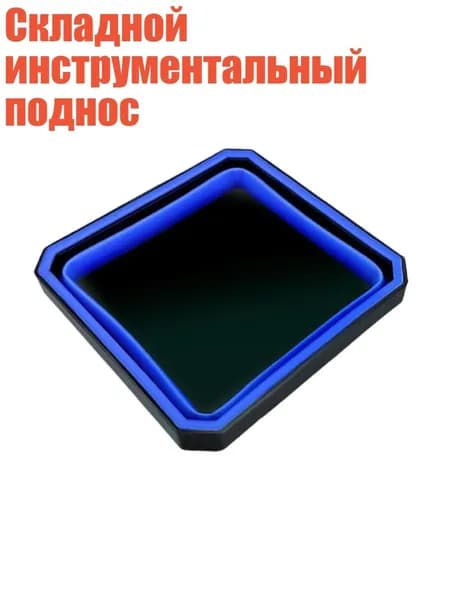 Складной инструментальный поднос, Синий - 1