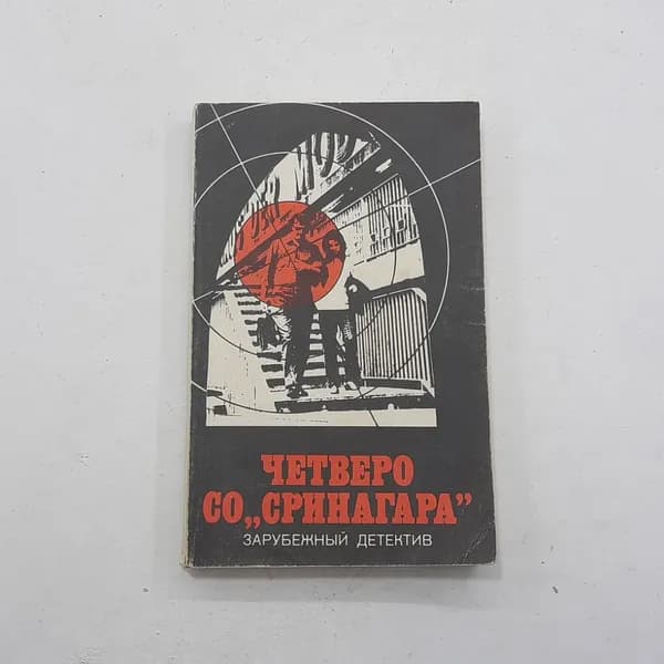 "Четверо со <Сринагара>, По суду оправдана"