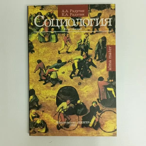 А.А. Радугин, К.А. Радугин, Социология: курс лекций, 1997 г.