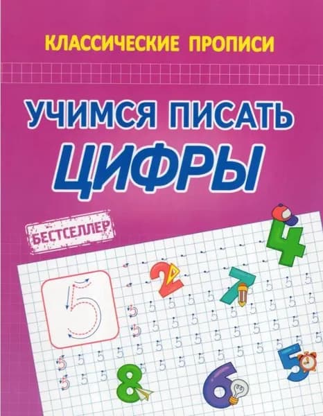 Классические Прописи. Учимся писать цифры | Латынина А. А.