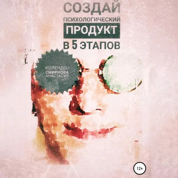 Создай психологический продукт в 5 этапов | Колендо-Смирнова Анастасия | Электронная аудиокнига