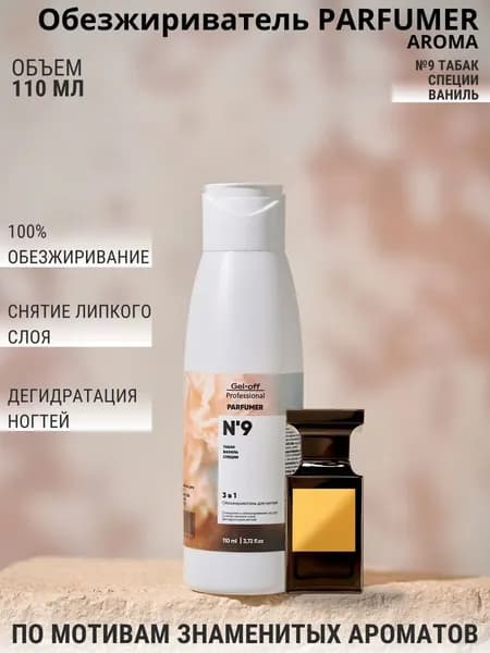 Обезжириватель для ногтей 3 в 1 PARFUMER, № 9 (табак, специи, ваниль), 110 мл.