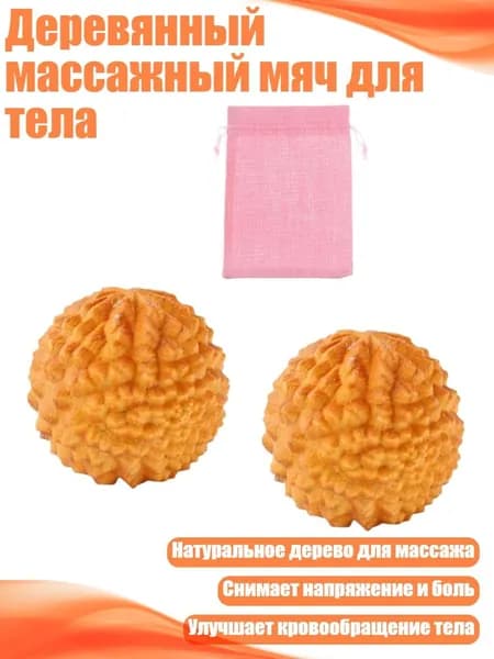 Деревянный массажный мяч для тела