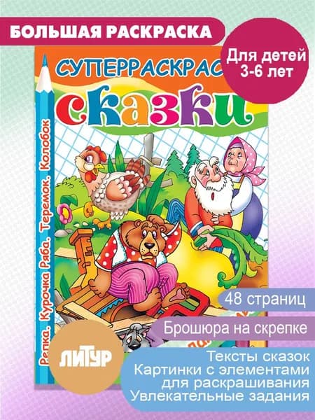 Сказки: Репка, Курочка Ряба, Теремок, Колобок. Суперраскраска с заданиями