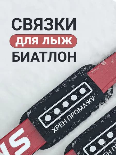 Связки для беговых лыж Биатлон