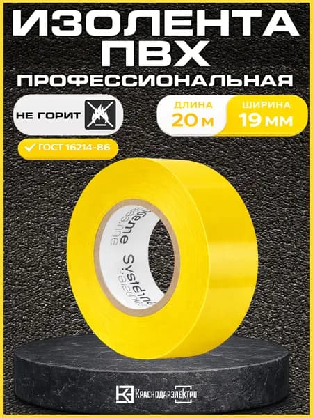 Изолента желтая для проводов Systeme Electric