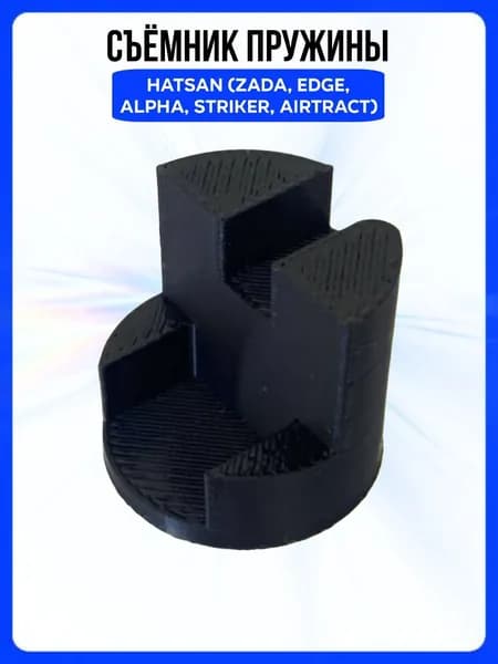 Съёмник пружины Hatsan Хатсан альфа / Striker Alpha / Striker Edge (выпуск после 2019 г.в., с пластиковым УСМ)