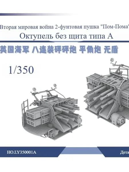 LY35001A 1/350 2 - фунтовая пушка Королевских военно - морских сил Пом Пом Octupate Mount