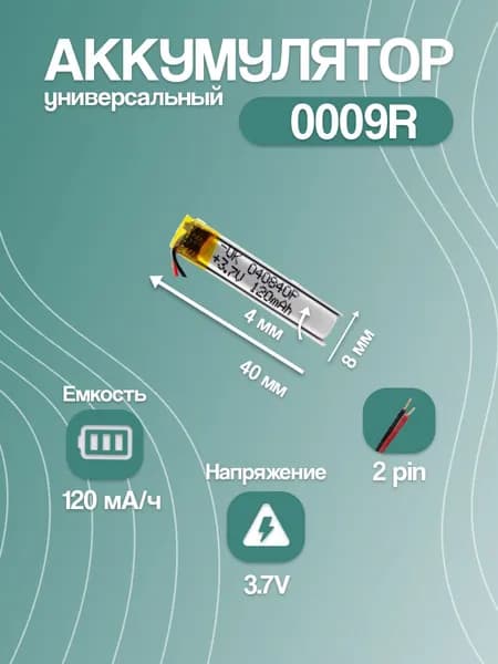 Аккумулятор универсальный для Bluetooth-наушников 0009R, 120 мАч, 40x8x4 мм