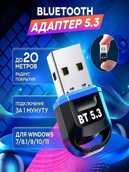 USB Bluetooth 5.3 адаптер для ПК, компьютера, ноутбука, наушников Windows 8.1 / 10 / 11, универсальный