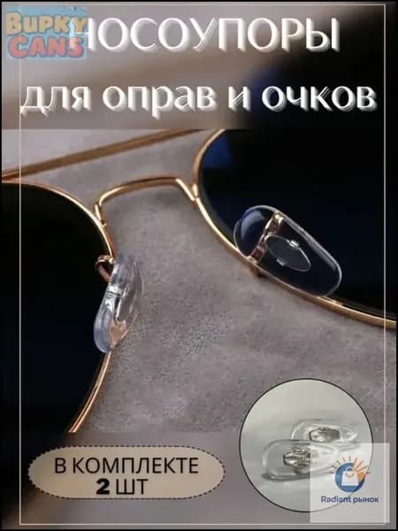 Носоупоры с креплением под зажим, держатели для очков, носовой упор каплевидный