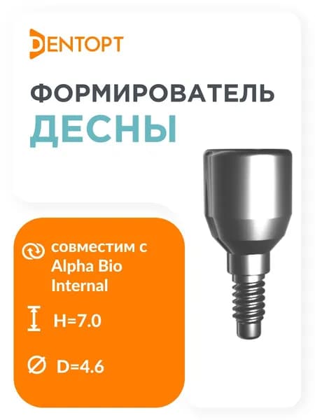 Формирователь десны Alpha Bio Internal D 4.6 H 7
