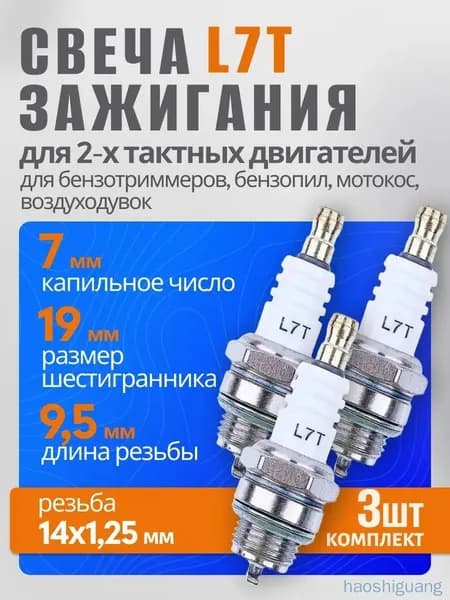 Свеча зажигания арт. L7T, 3 шт.
