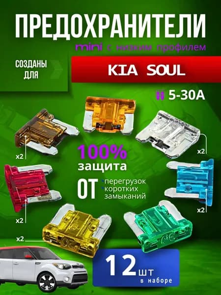 Предохранители для КИА Соул (KIA Soul) / автомобильный набор Мини с низким профилем, 12 штук с пинцетом / флажковые 5-30 А