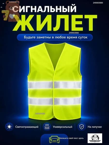 Светоотражающий жилет, размер: 11 (XXL)