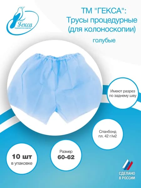 Гекса трусы процедурные пл.42 голубые, размер 60-62