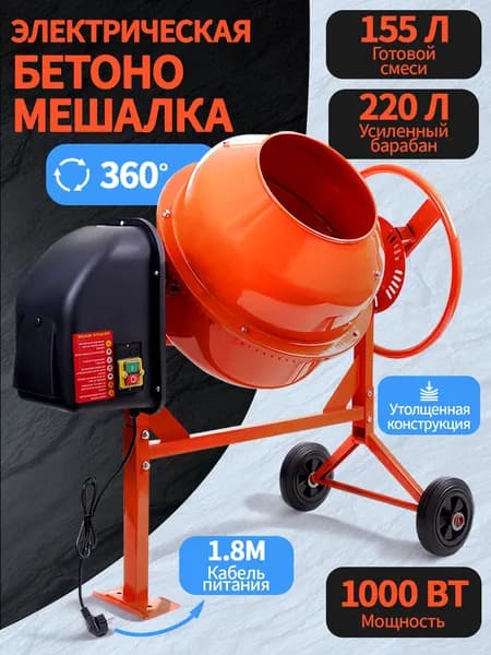 Бетономешалка строительная, 220 л объем бака и 1000 Вт мощность, стальной перфорированный венец и усиленная рама, разъемный узел оси барабана, бетоносмеситель