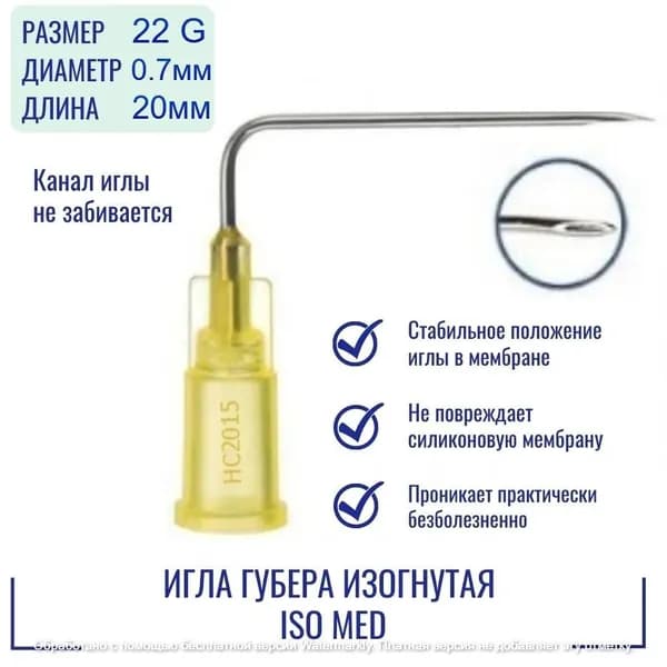 Игла Губера изогнутая ISO Med (Франция) 22G (0,7 мм) x 20 мм, HC2220