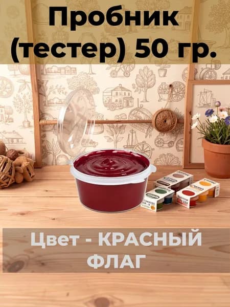 Матовая краска для мебели VGT Design Пробник (тестер)-50 гр ,Цвет: КРАСНЫЙ ФЛАГ