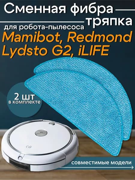 Сменная тряпка из микрофибры для робота-пылесоса iLife v55, V50, Mamibot EXVAC660, 880, Redmond RV-R150, Hyundai H-VCRQ90 (2шт)