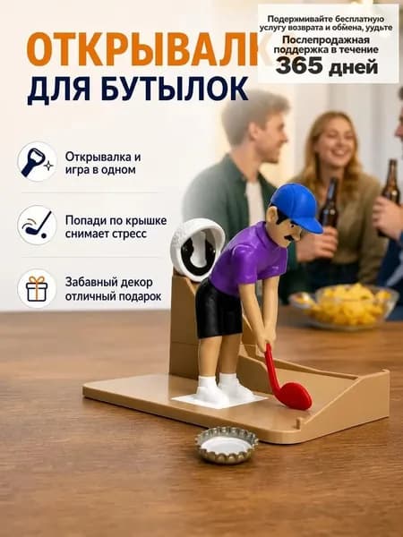 Открывалка для бутылок в виде мини-гольфа настольная игрушка на липучке или присоске подарок для любителей гольфа