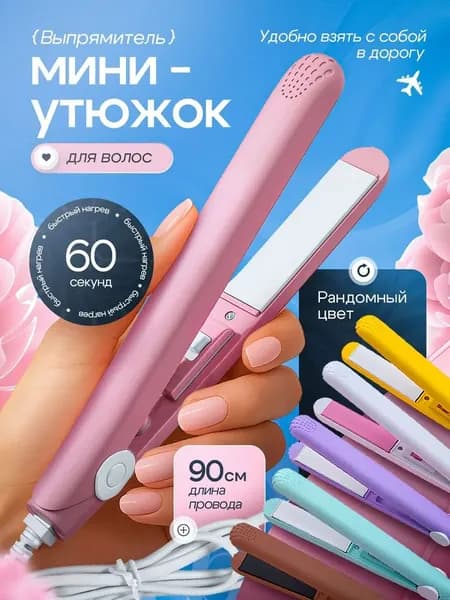 Выпрямитель для волос