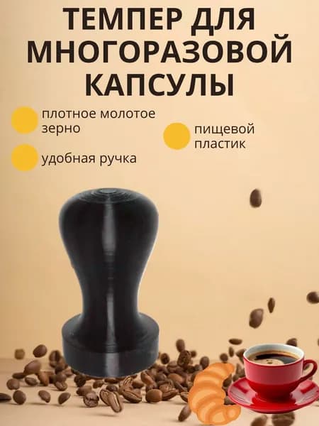 Темпер для капсул Dolce Gusto 41 мм.