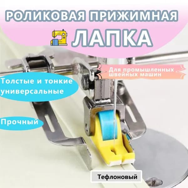Узкая прижимная лапка с тефлоновыми роликами для промышленных швейных машин, универсальная для толстых и тонких тканей.
