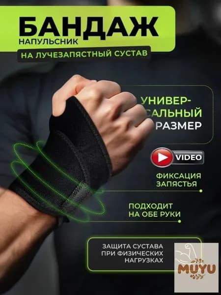 Защита запястья, размер: 1