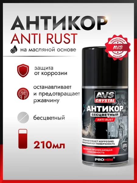 Антикоррозийное средство для автомобиля Anti rust AVS 210 мл / Антикор прозрачный, защита от коррозии авто