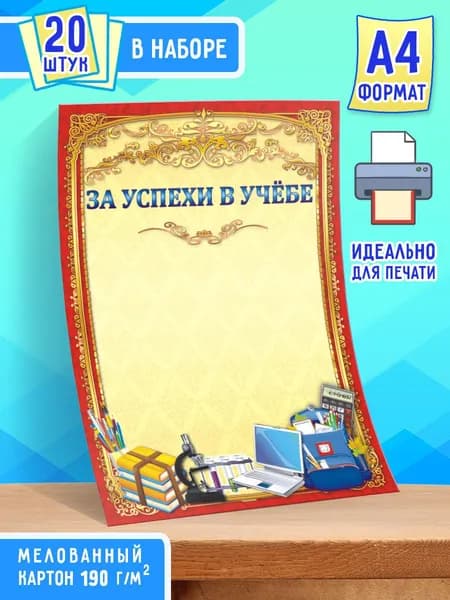 Похвальная грамота за Успехи в учебе 20 шт А4