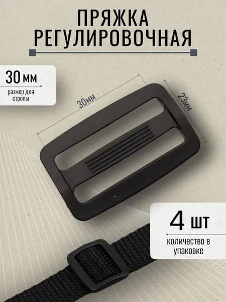 Пряжка регулировочная двухщелевая черная 30мм